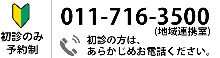 初診のみ予約制 011-716-3500
